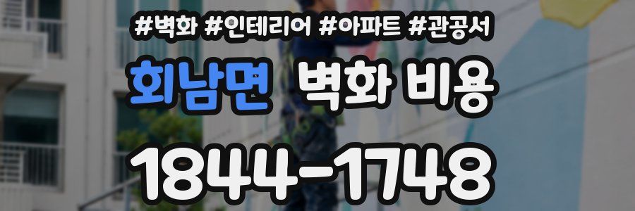 회남면 벽화 비용
