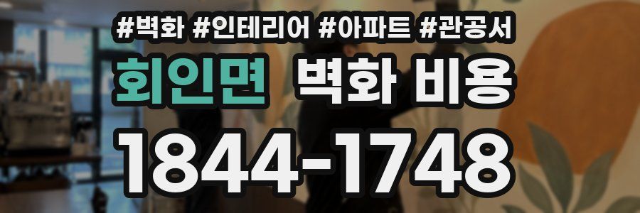 회인면 벽화 비용