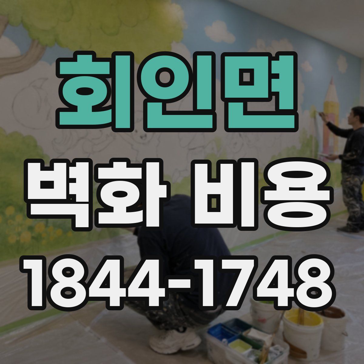 회인면 벽화 비용