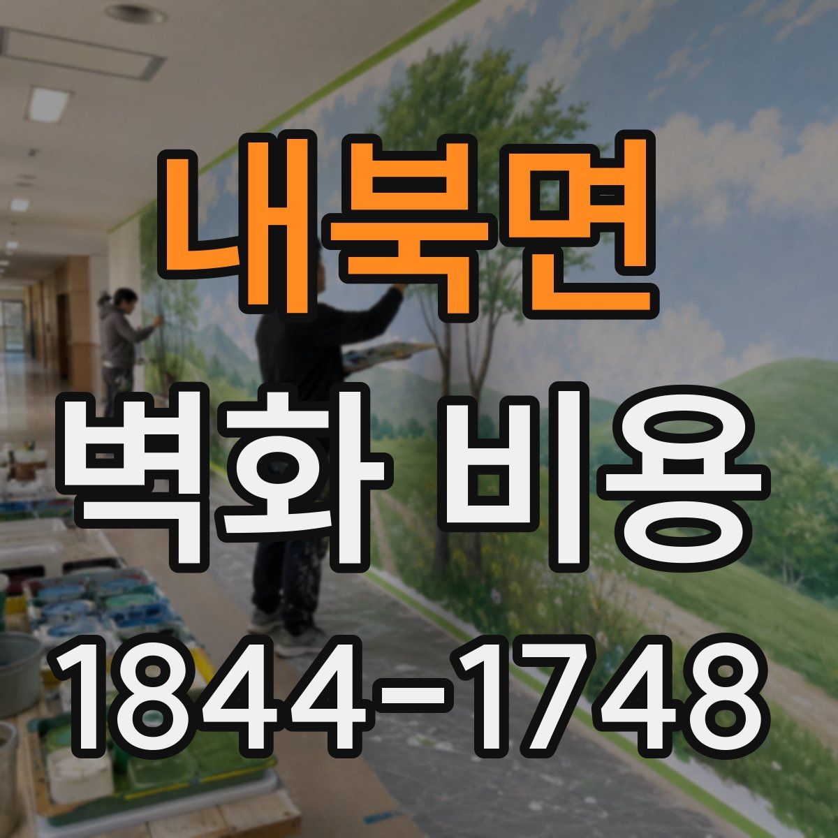내북면 벽화 비용