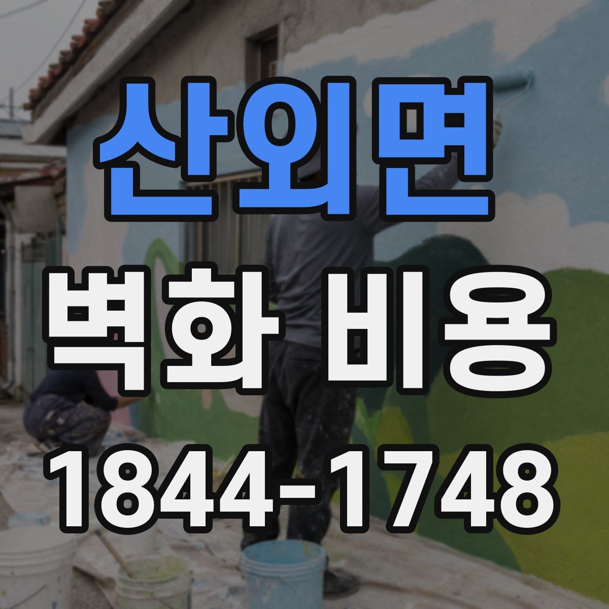 산외면 벽화 비용