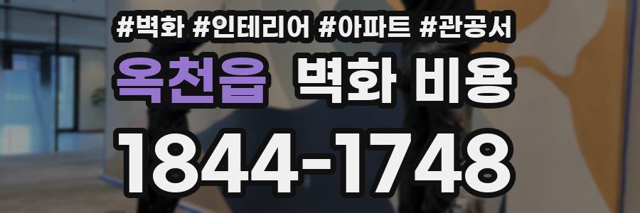 옥천읍 벽화 비용