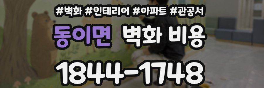 동이면 벽화 비용