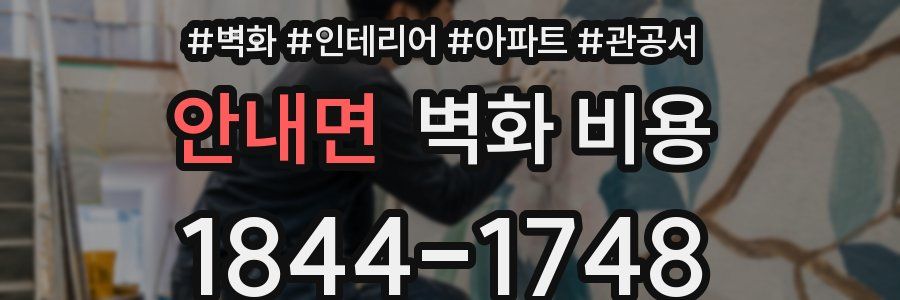 안내면 벽화 비용