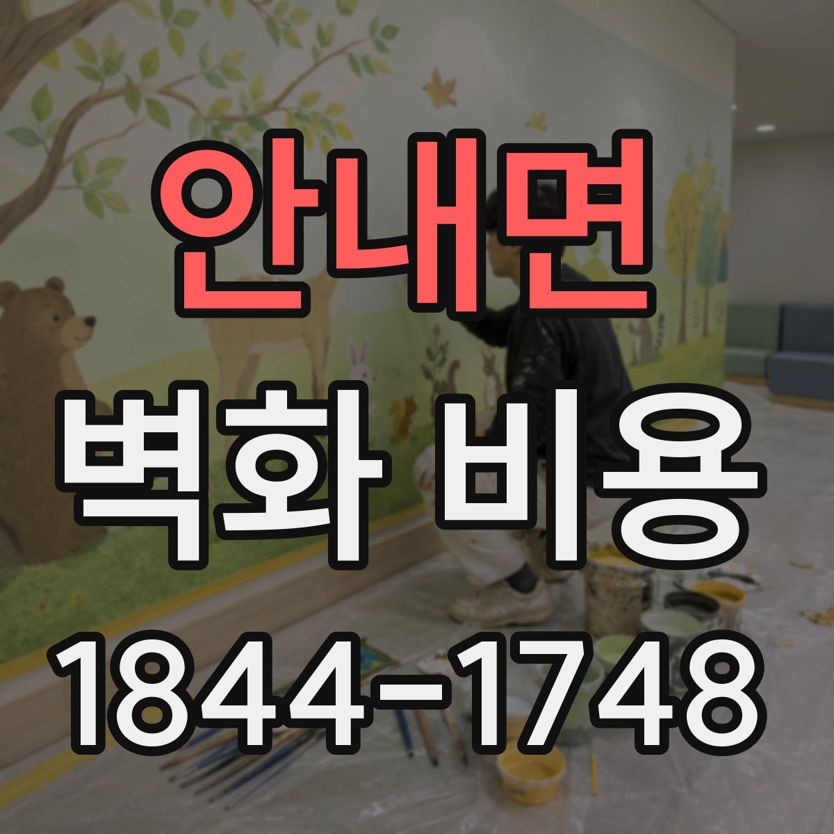 안내면 벽화 비용