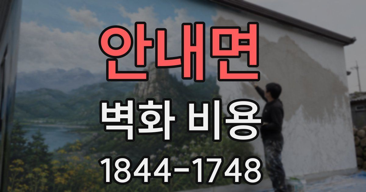 안내면 벽화 비용
