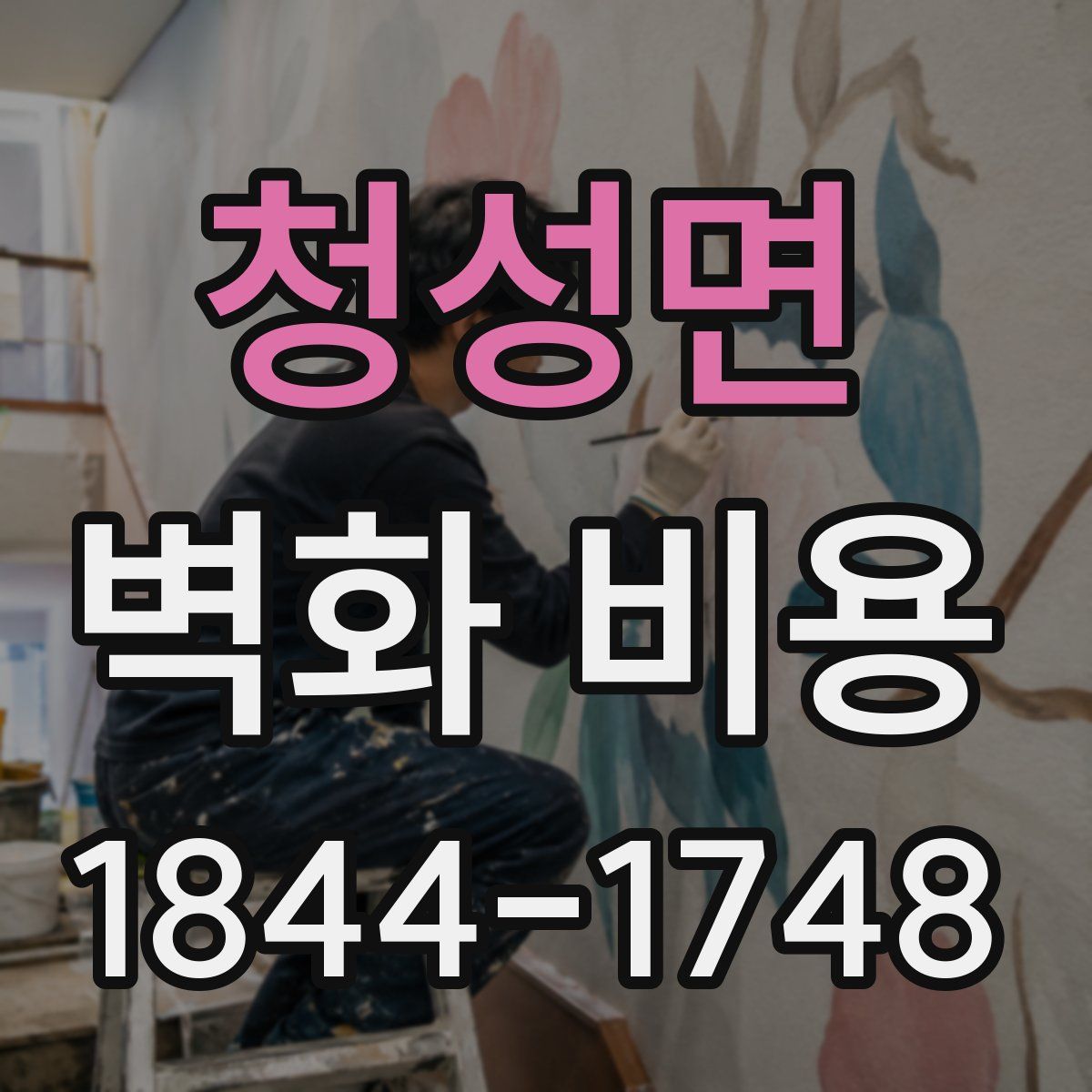 청성면 벽화 비용