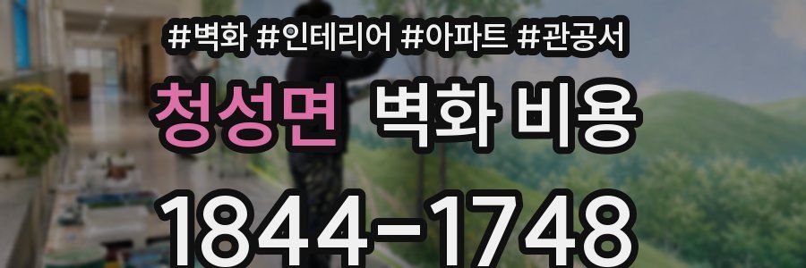 청성면 벽화 비용