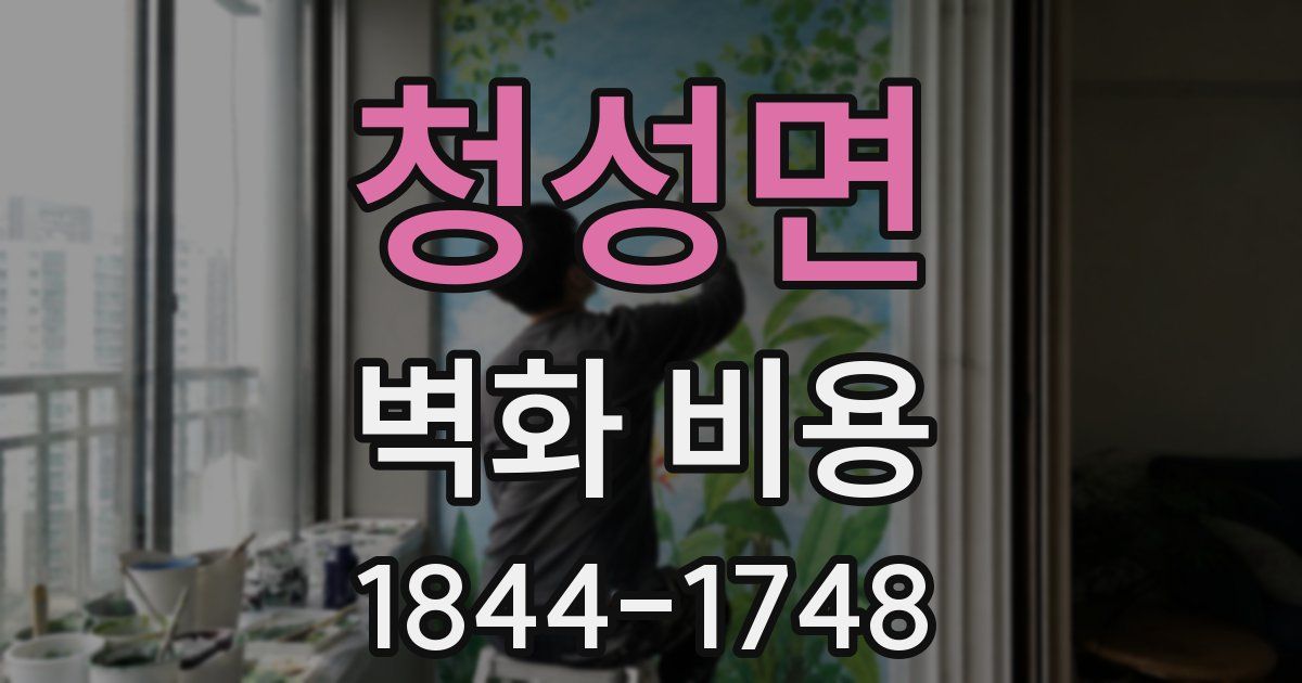 청성면 벽화 비용