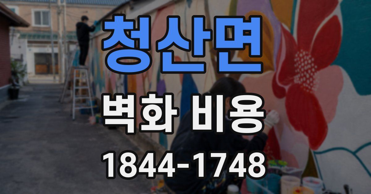 청산면 벽화 비용