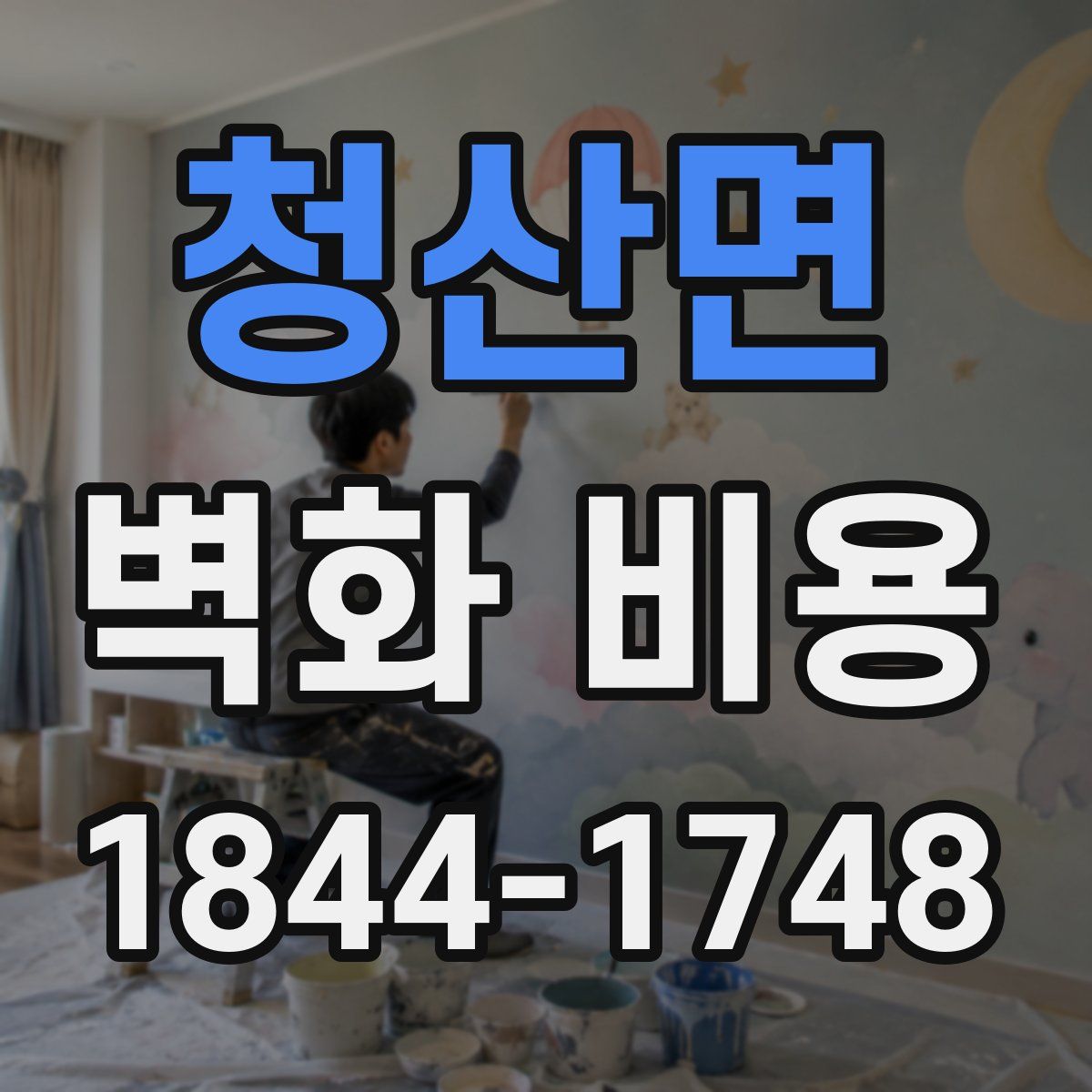 청산면 벽화 비용
