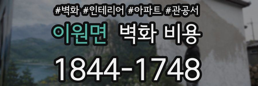 이원면 벽화 비용