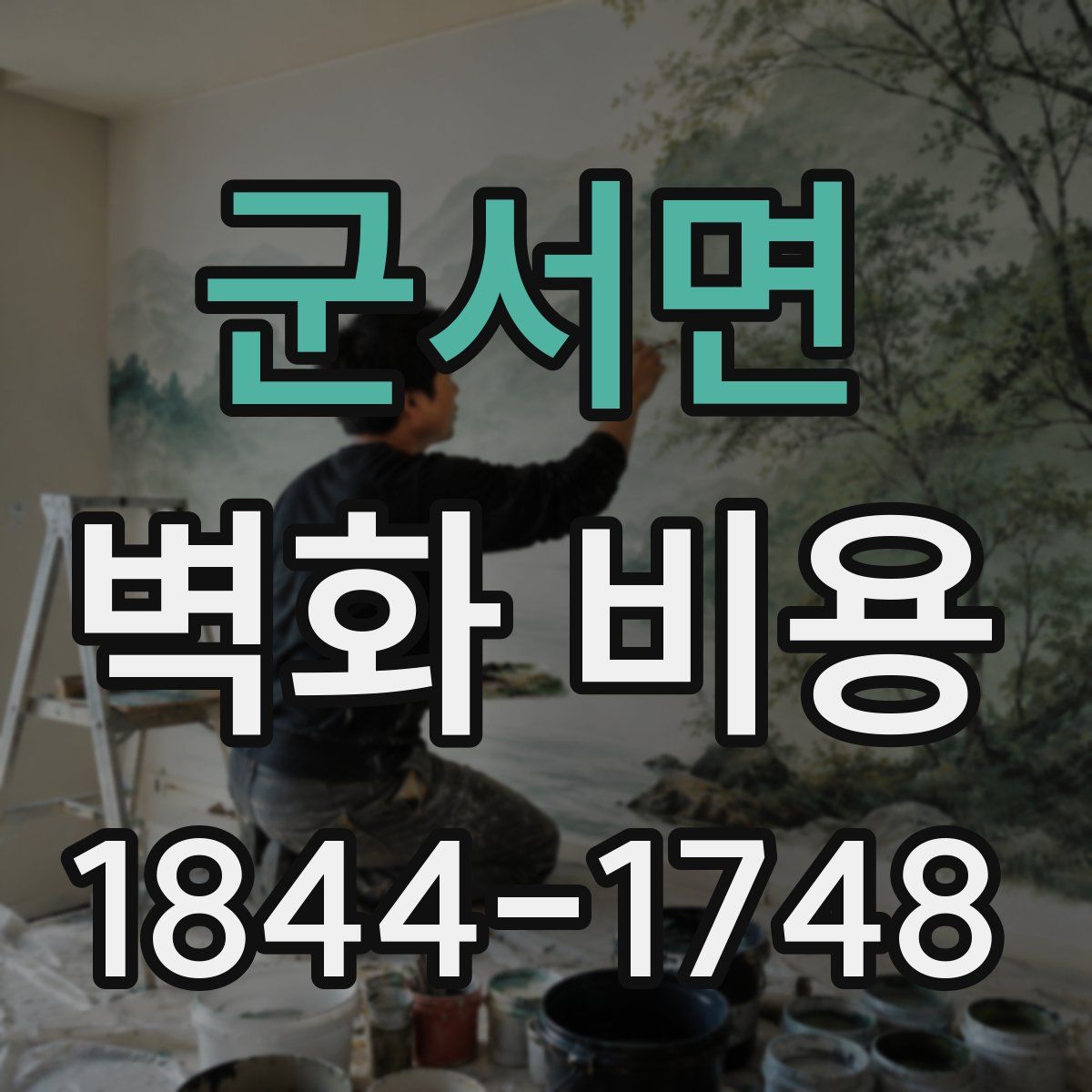 군서면 벽화 비용
