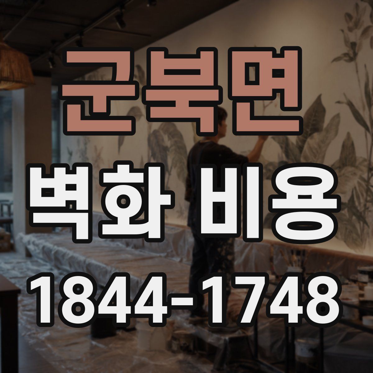 군북면 벽화 비용