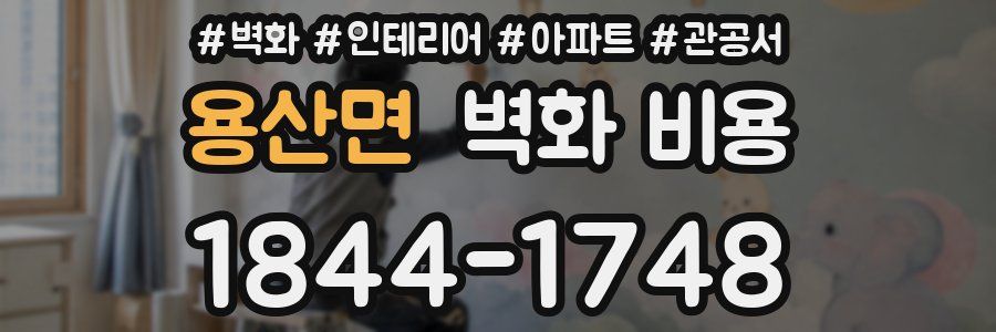 용산면 벽화 비용