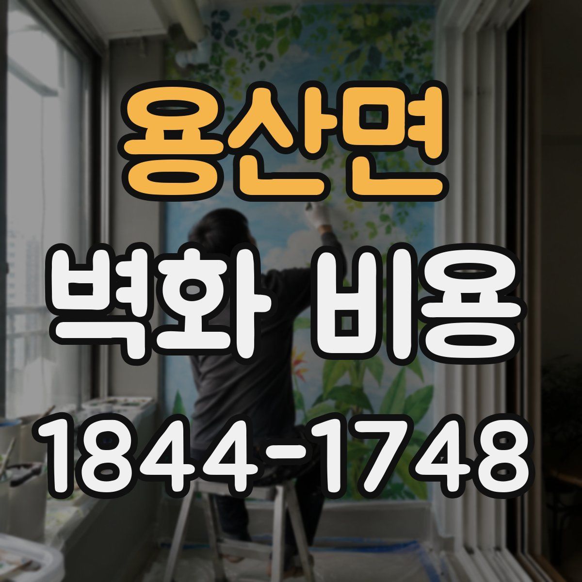 용산면 벽화 비용