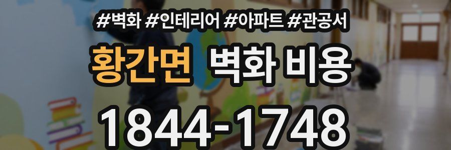 황간면 벽화 비용