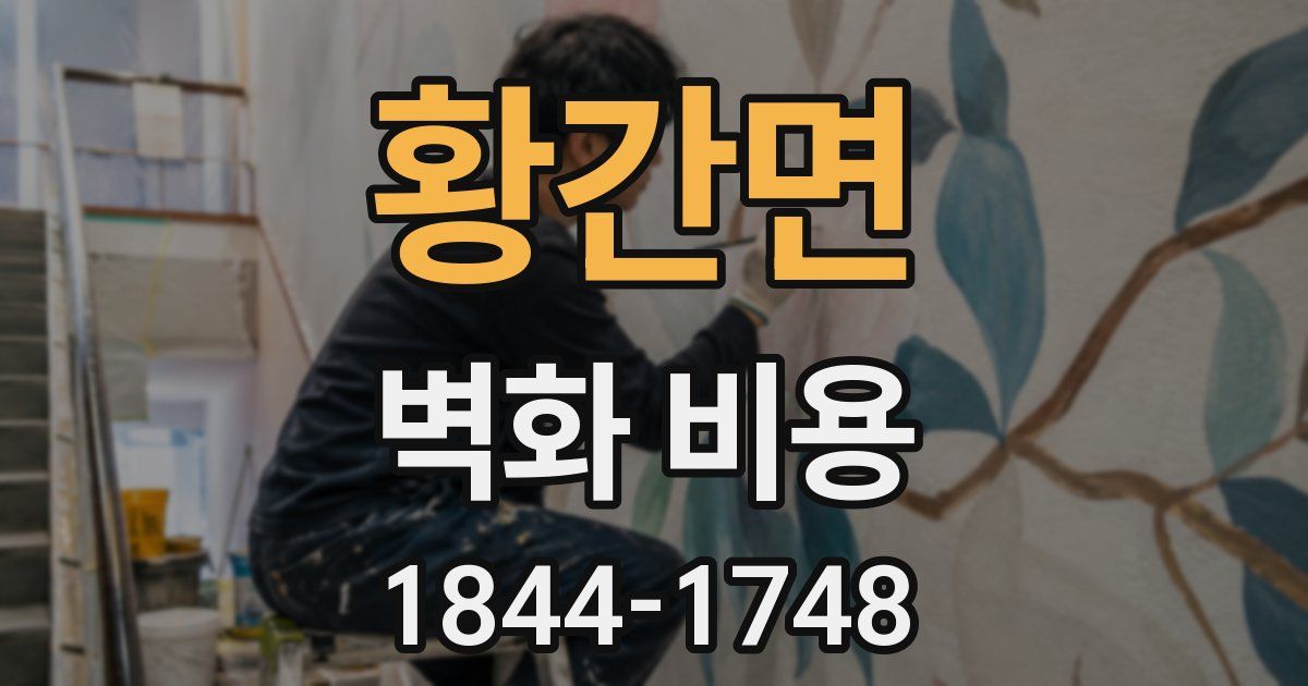 황간면 벽화 비용