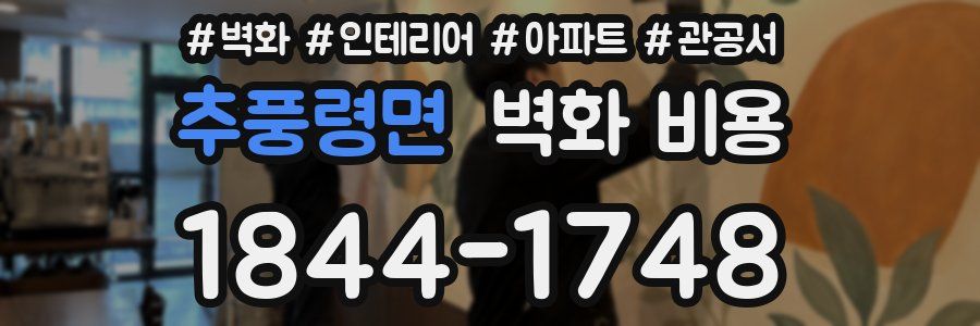 추풍령면 벽화 비용