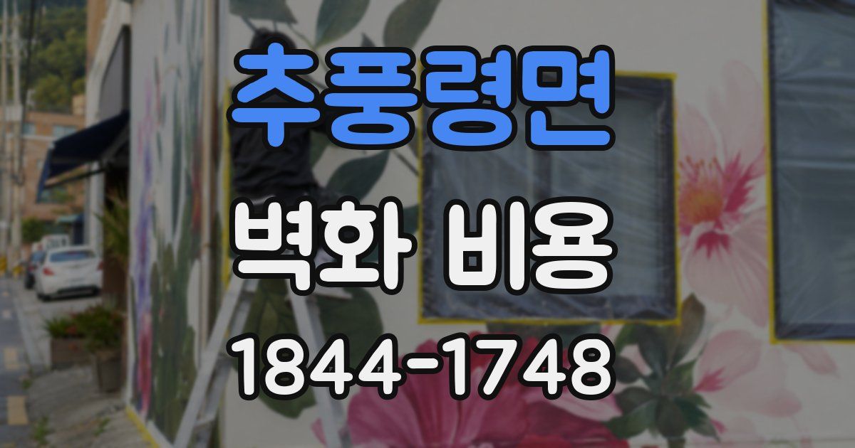추풍령면 벽화 비용