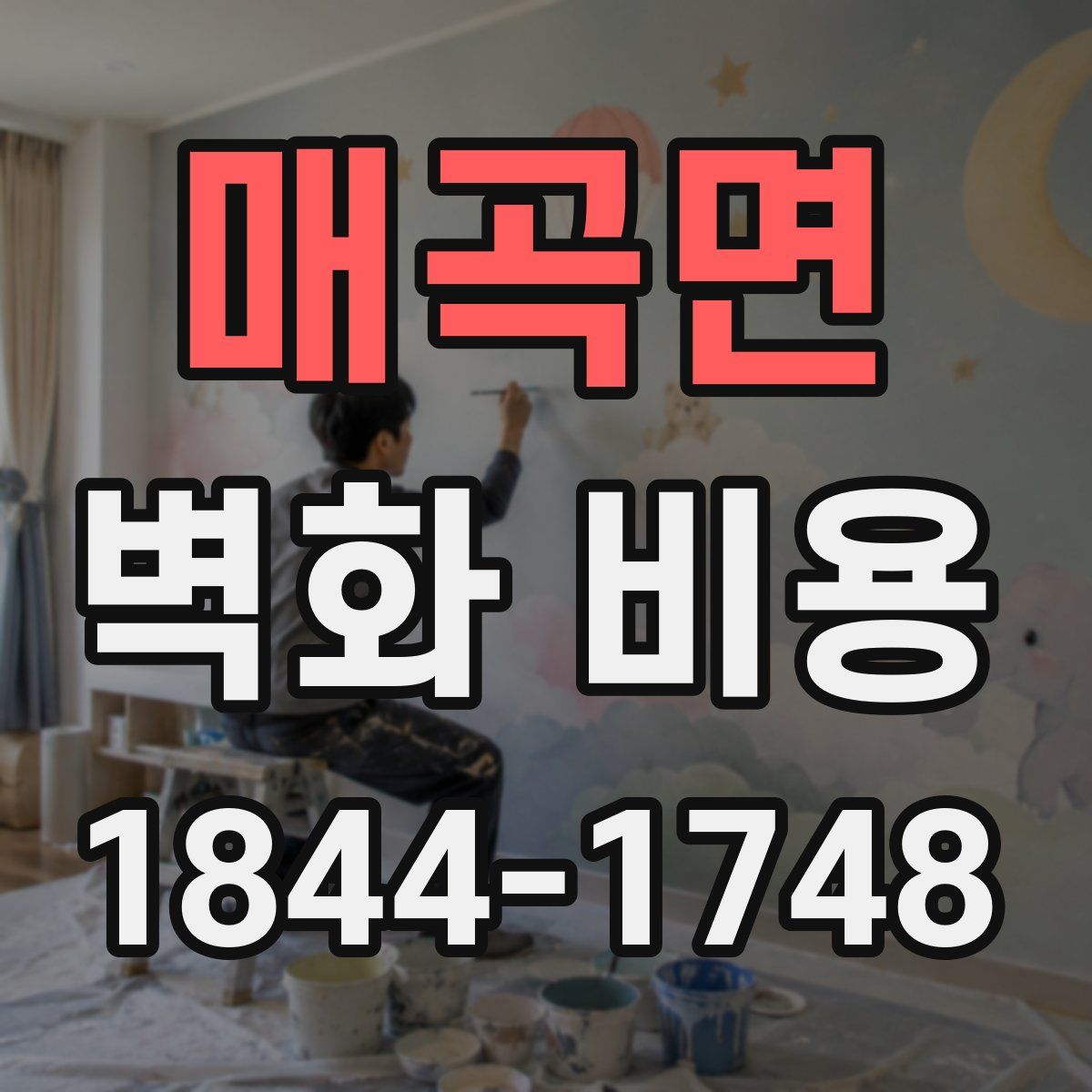 매곡면 벽화 비용