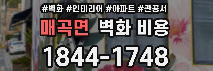 매곡면 벽화 비용