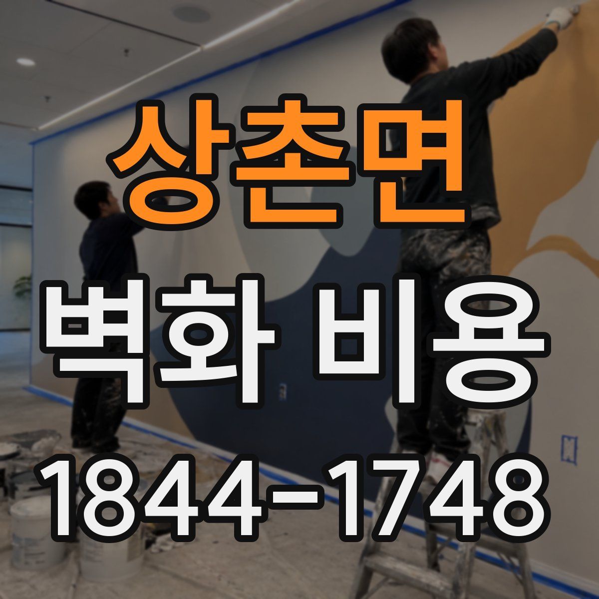 상촌면 벽화 비용