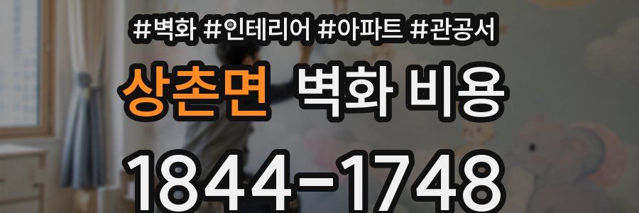 상촌면 벽화 비용