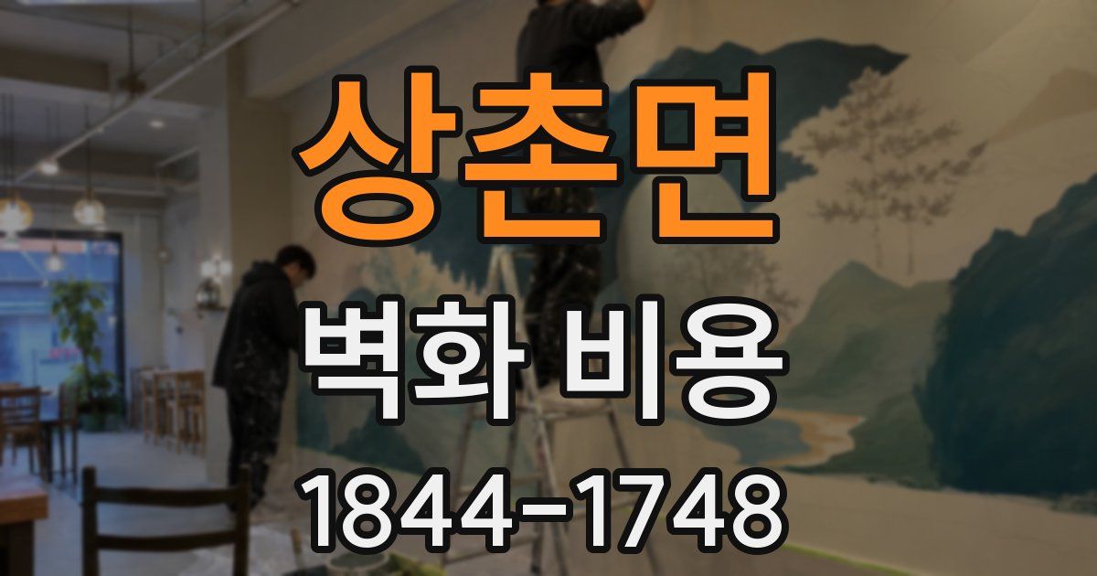 상촌면 벽화 비용