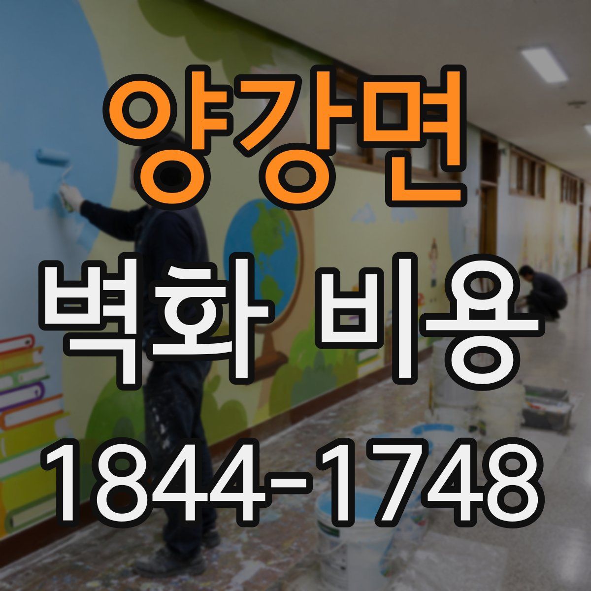 양강면 벽화 비용