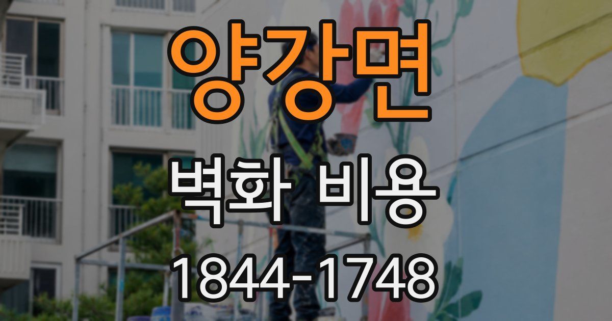 양강면 벽화 비용