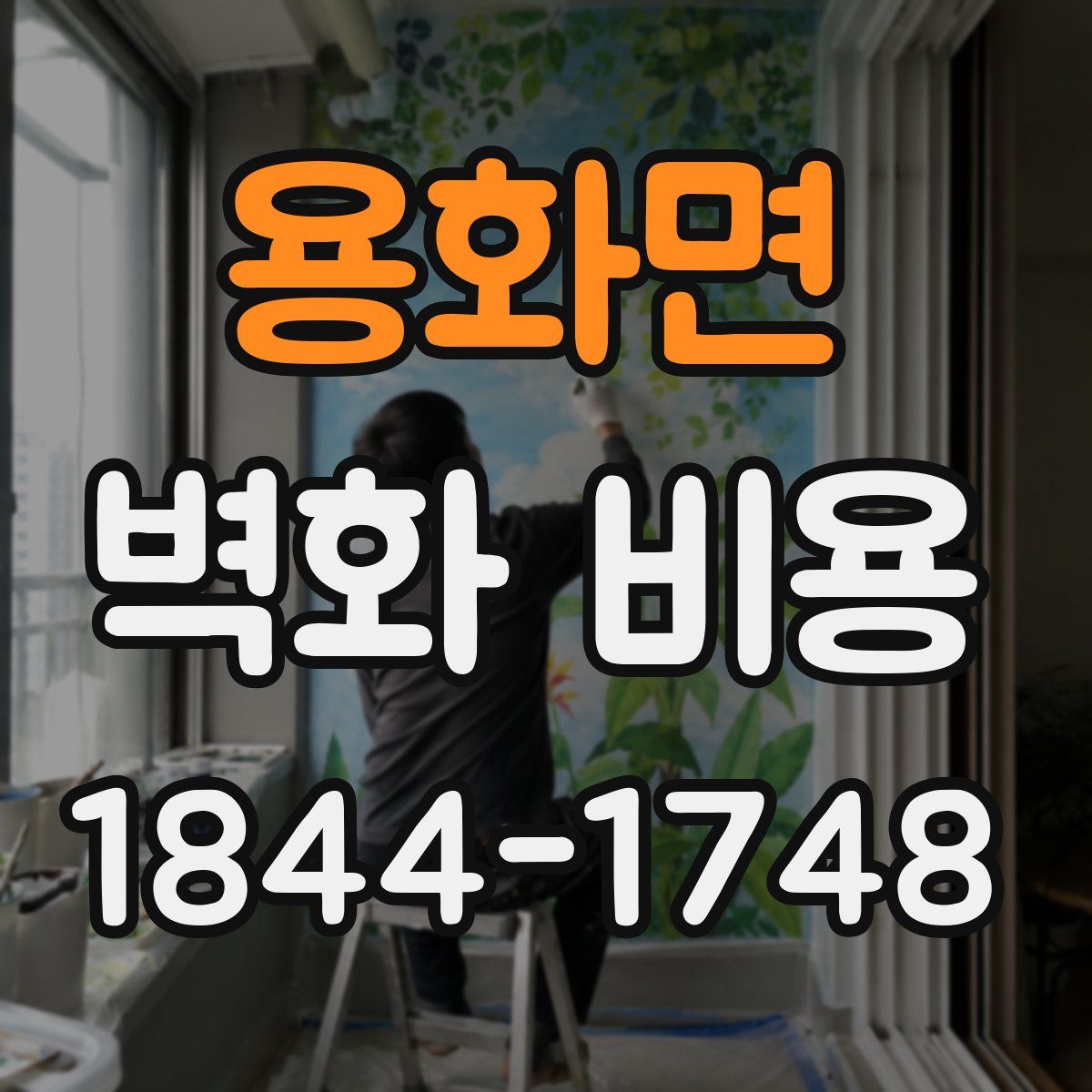 용화면 벽화 비용