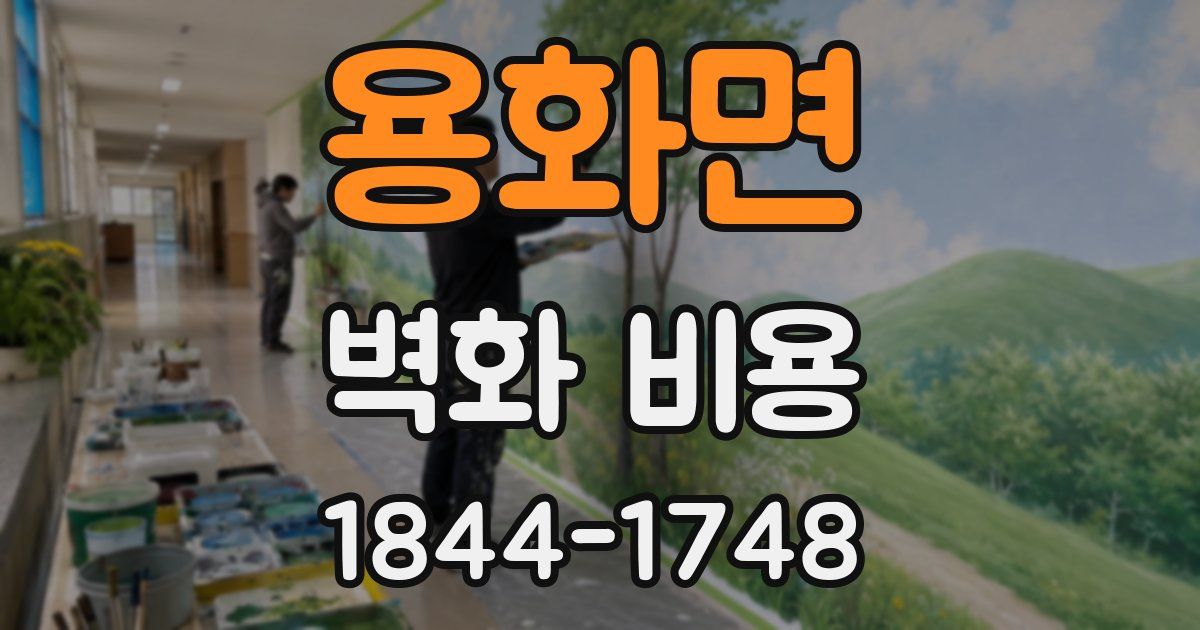 용화면 벽화 비용