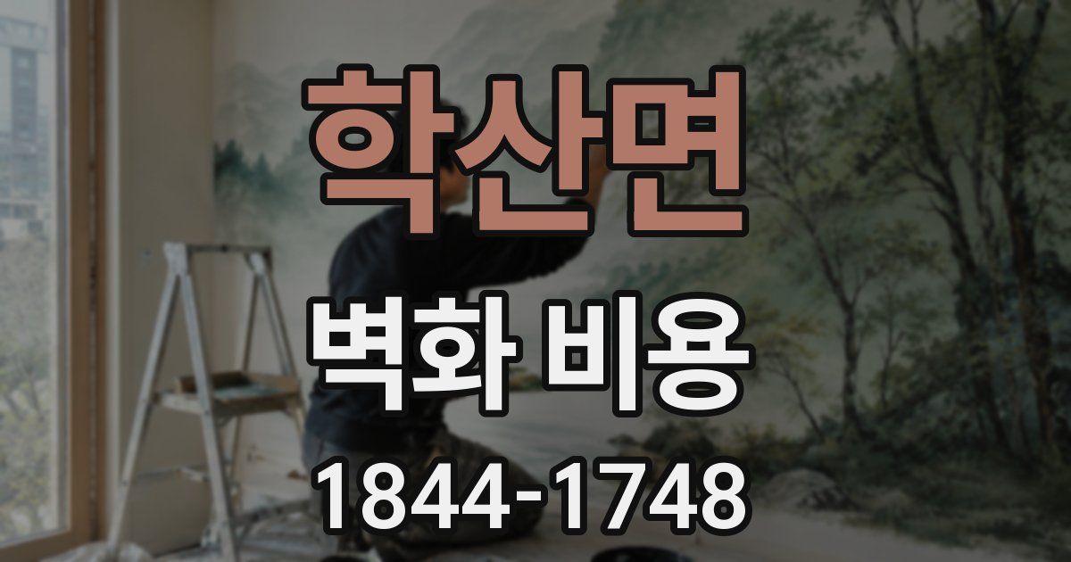 학산면 벽화 비용