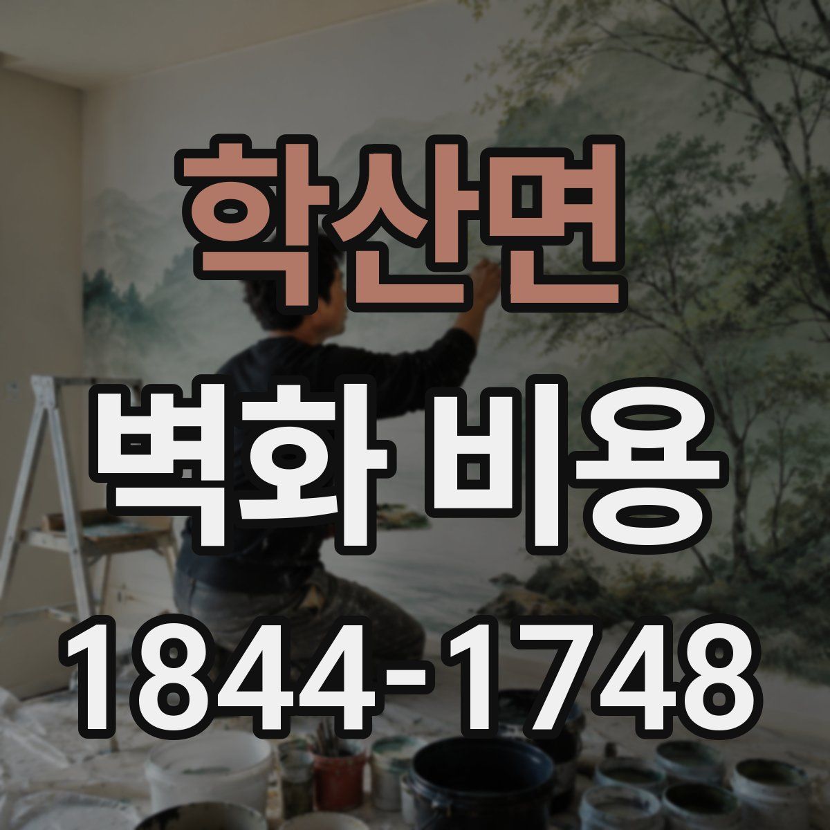 학산면 벽화 비용