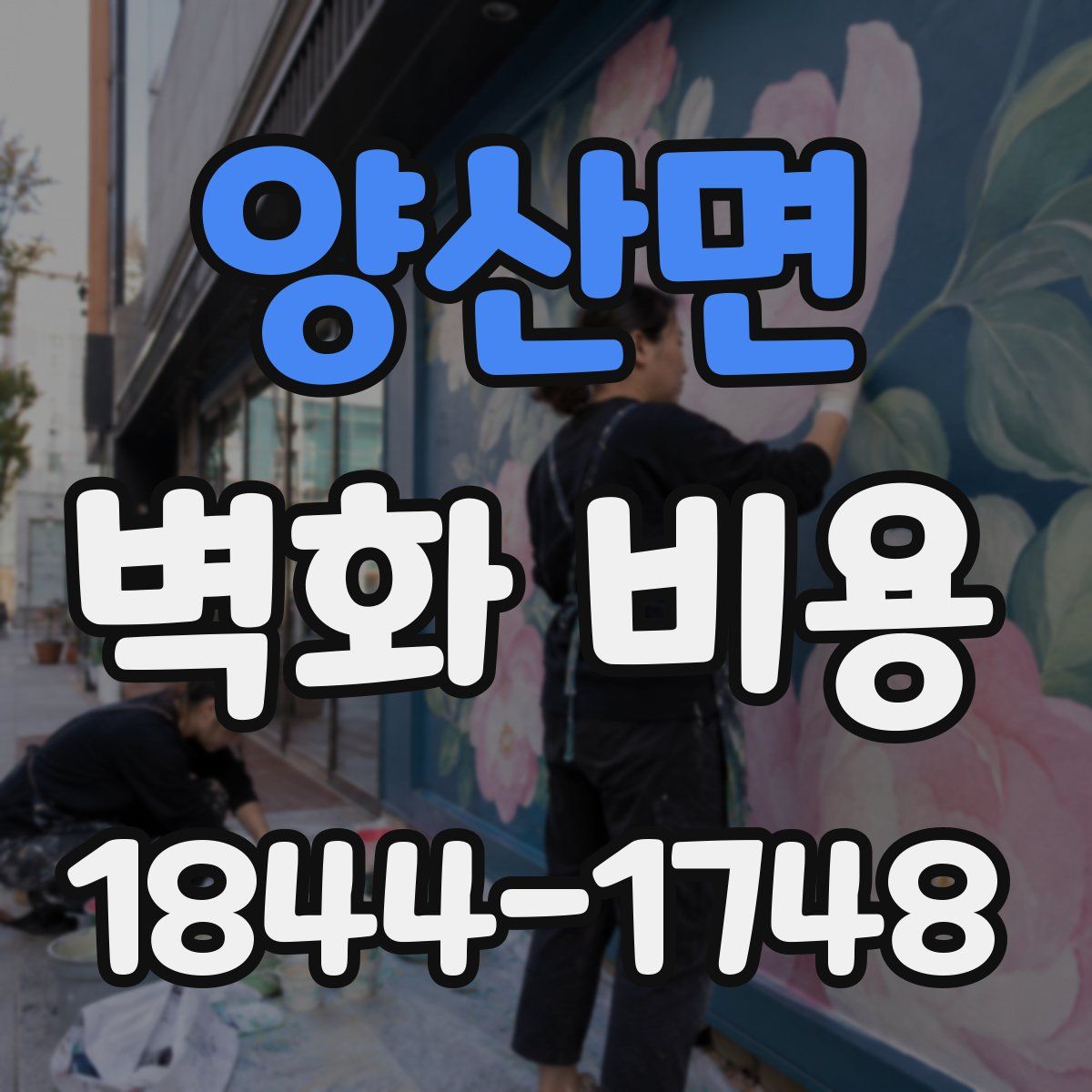 양산면 벽화 비용