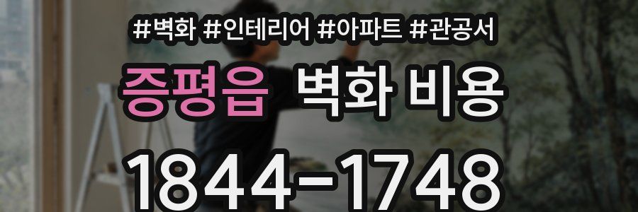 증평읍 벽화 비용