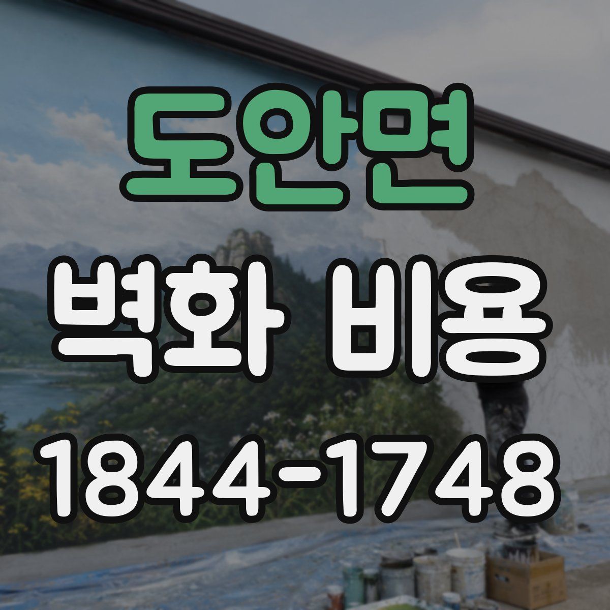도안면 벽화 비용