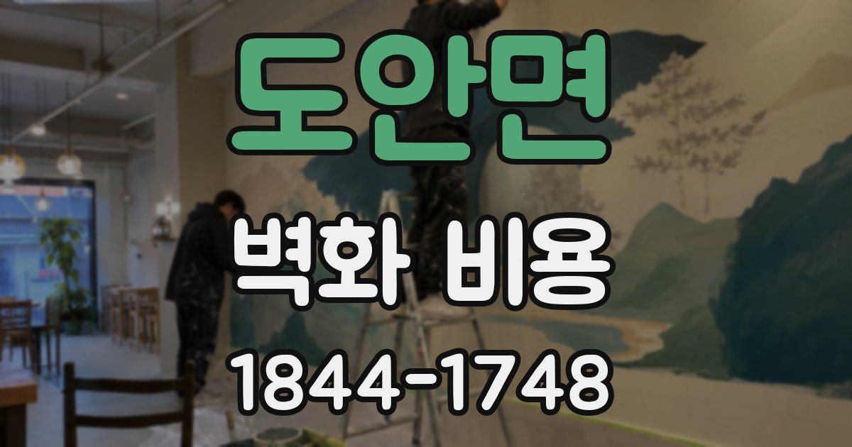 도안면 벽화 비용