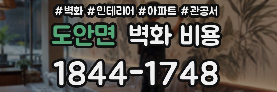 도안면 벽화 비용