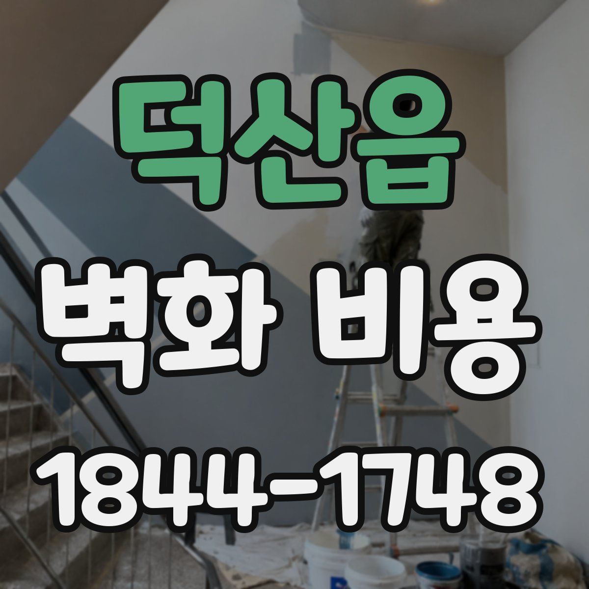 덕산읍 벽화 비용