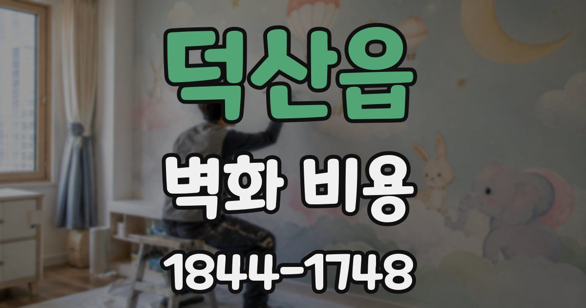덕산읍 벽화 비용
