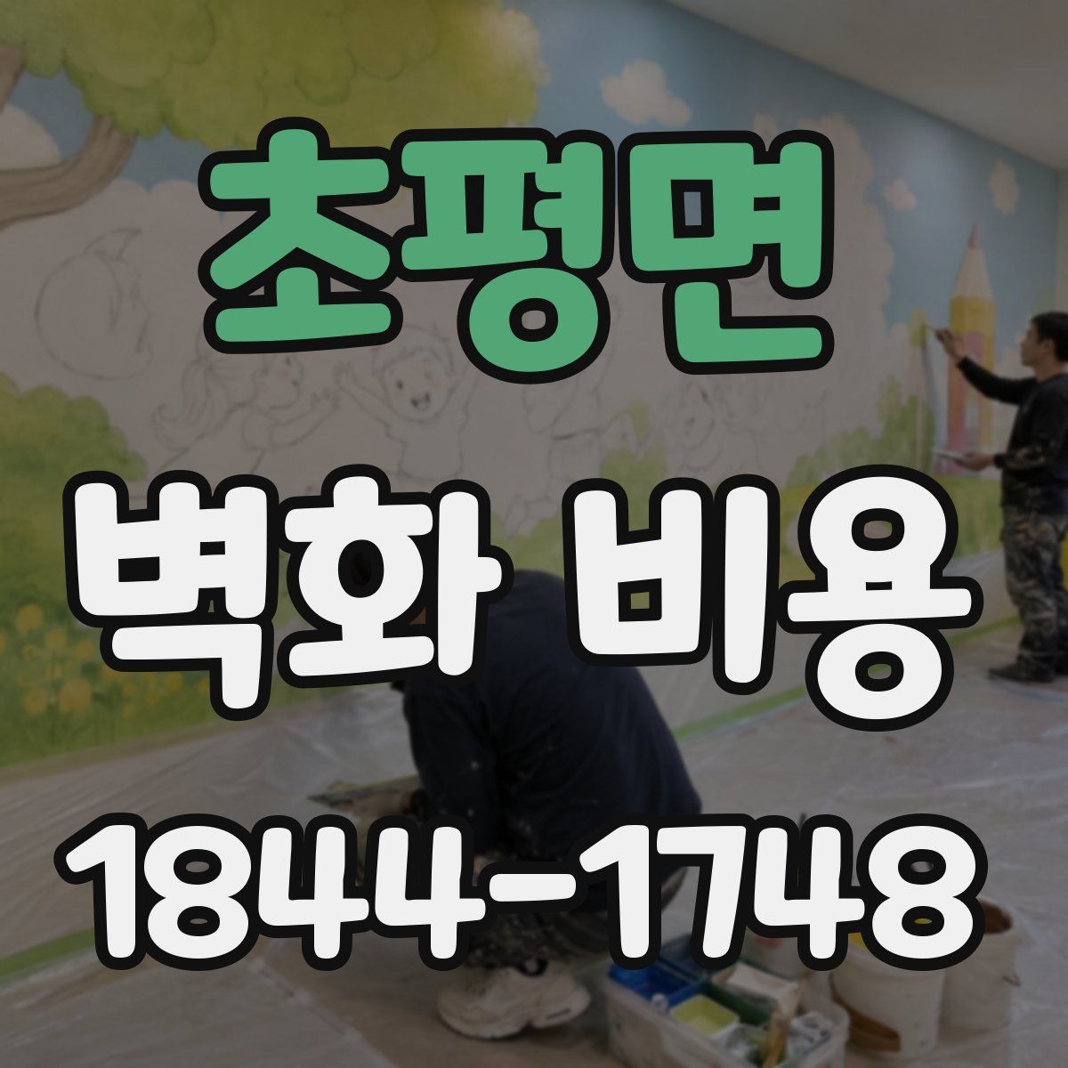 초평면 벽화 비용