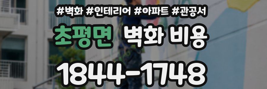 초평면 벽화 비용