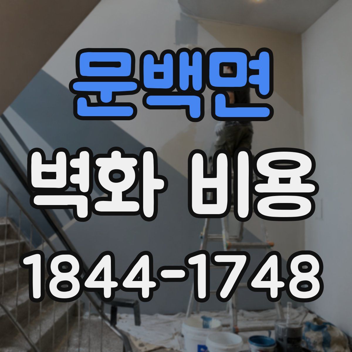 문백면 벽화 비용