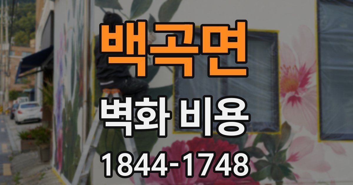 백곡면 벽화 비용