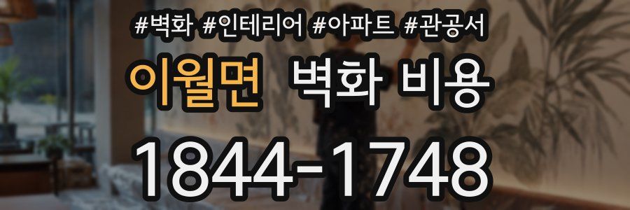 이월면 벽화 비용