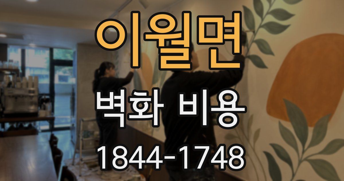 이월면 벽화 비용