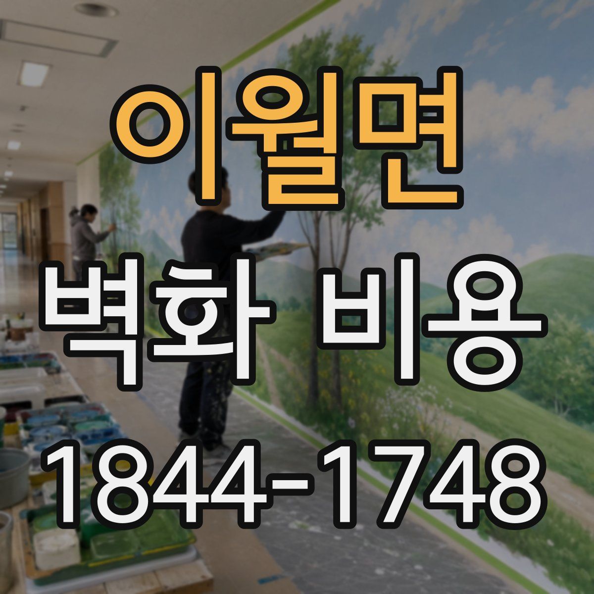 이월면 벽화 비용