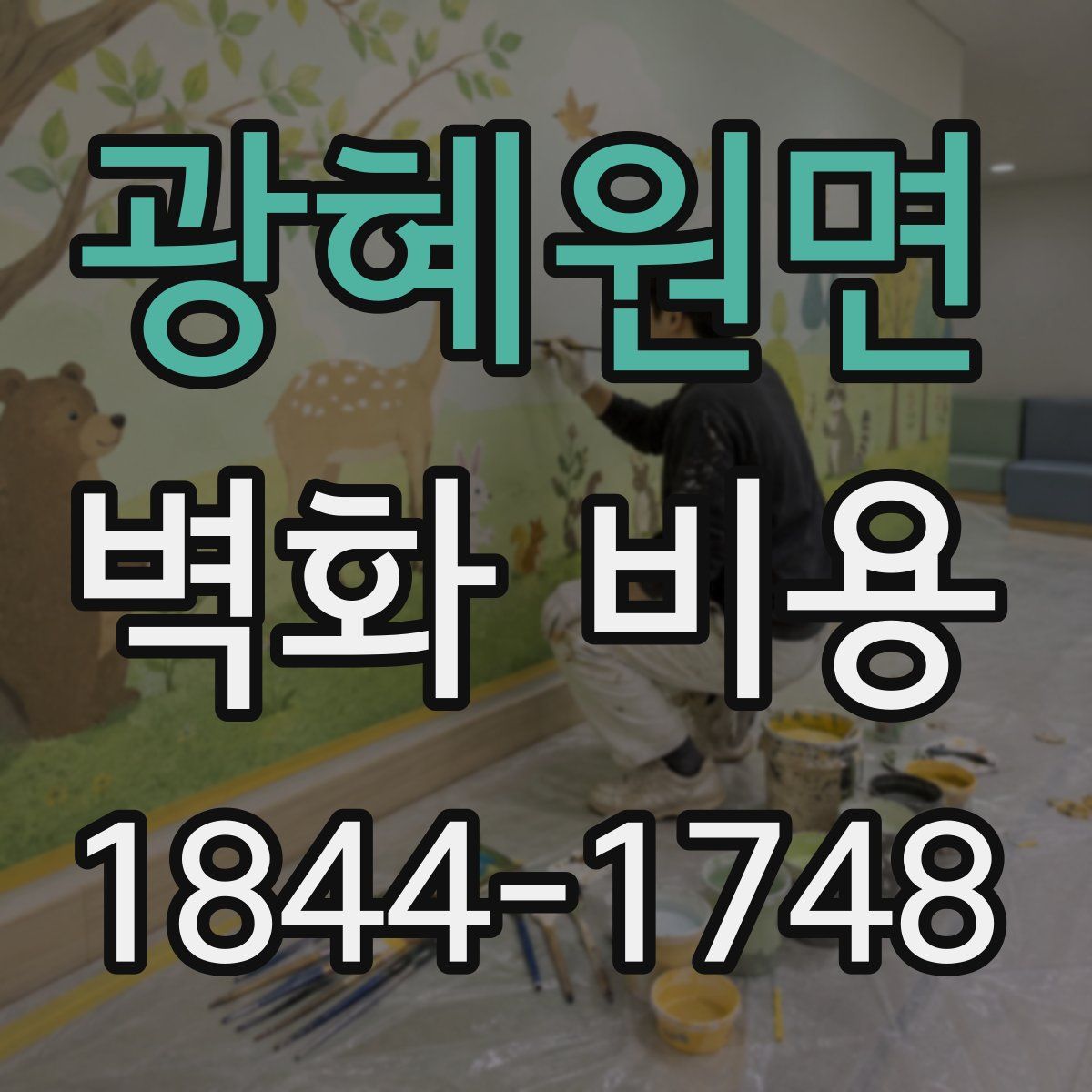 광혜원면 벽화 비용